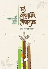দ্য কেয়ারিং হাজব্যান্ড : মোঃ মতিউর রহমান - দ্য কেয়ারিং হাজব্যান্ড : Md. Matiur Rahman - Rokomari